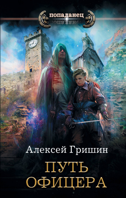 The Officer's Path