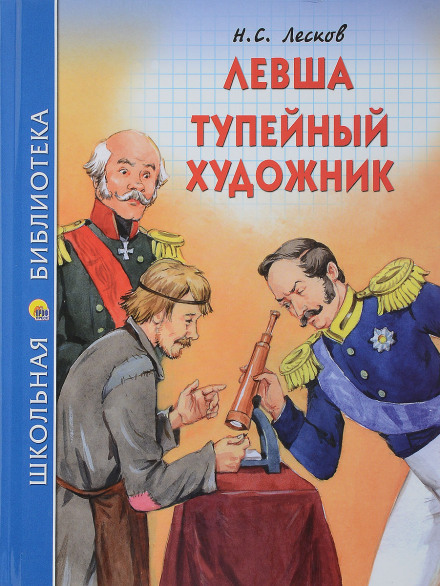 Лівша. Тупейний художник