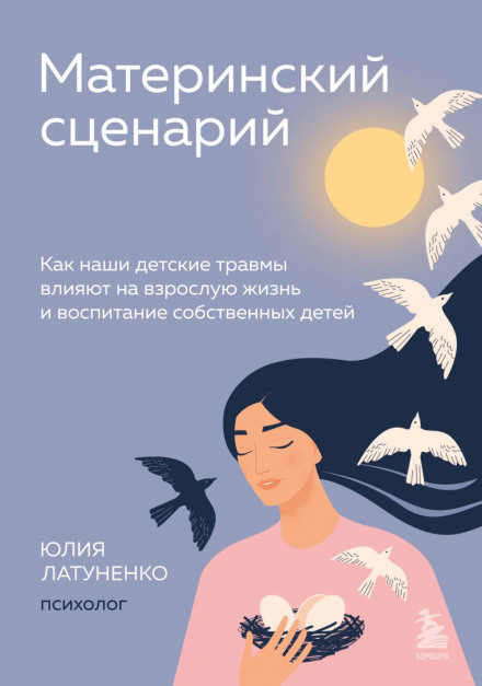 The Mother's Script: How Our Childhood Traumas Affect Adult Life and Raising Our Own Children