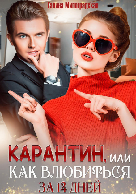 I Hate You! or How to Fall in Love in 14 Days