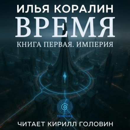 Time. Book One: Empire