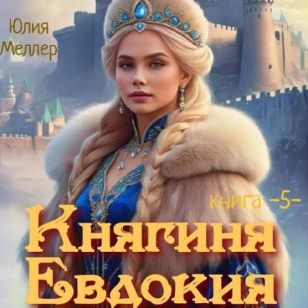 Княгиня Євдокія – 5