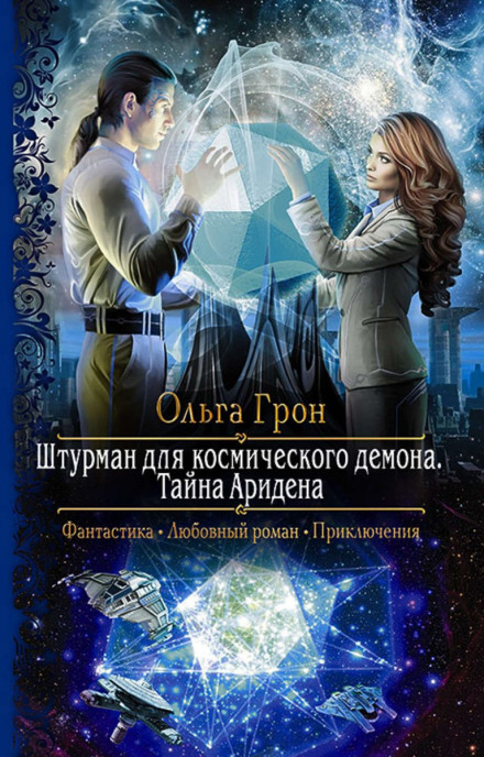 Таємниця Арідена