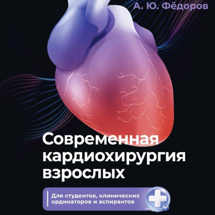 Modern Adult Cardiac Surgery. For Students, Clinical Residents and Postgraduate Researchers
