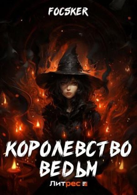 Kingdom of Witches