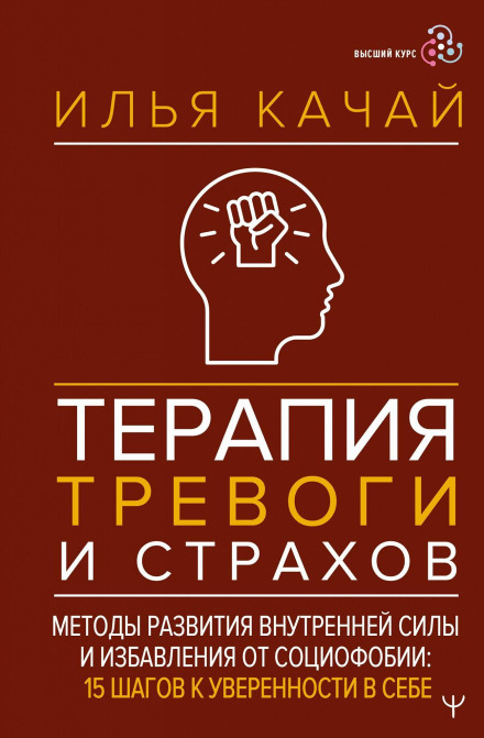 Anxiety and Fear Therapy. Methods for Developing Inner Strength and Overcoming Social Phobia. 15 Steps to Self-Confidence