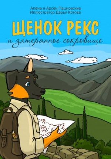 Rex the Puppy and the Lost Treasure