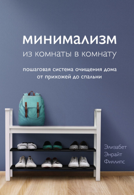 Room by Room Minimalism: A Step-by-Step System for Clearing Your Home from the Hallway to the Bedroom