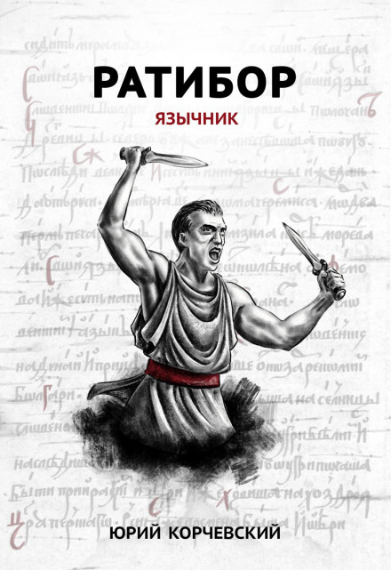 Ratibor. The Pagan
