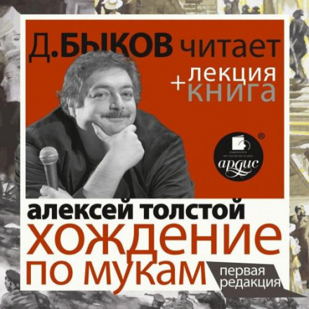 Ходіння по муках. Перша редакція + лекція Дмитра Бикова