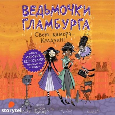 Світло, камера… Колдуїн!