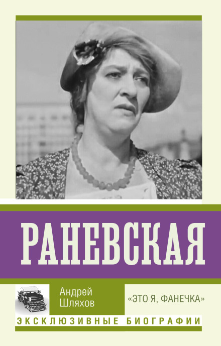 Ranevskaya. 'It's Me, Fanechka'