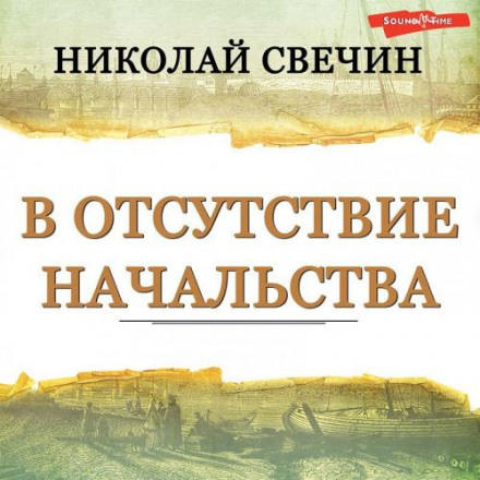 У відсутність начальства
