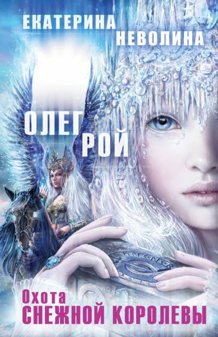 The Snow Queen's Hunt