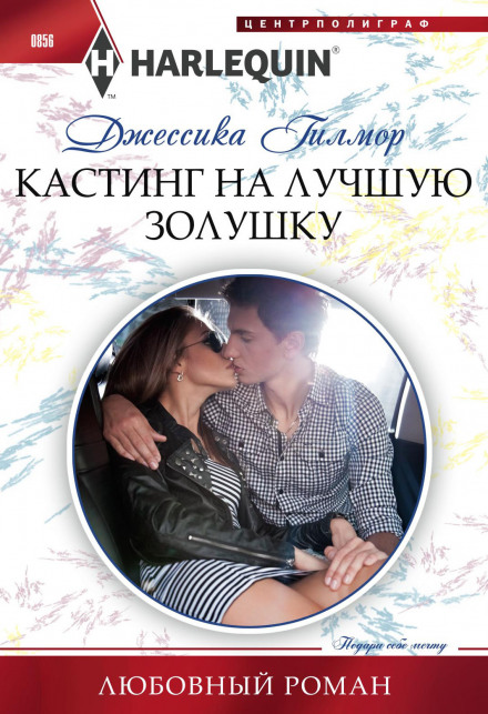 Кастинг на найкращу Попелюшку