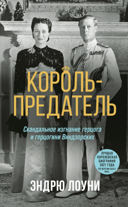 The Traitor King: The Scandalous Exile of the Duke and Duchess of Windsor