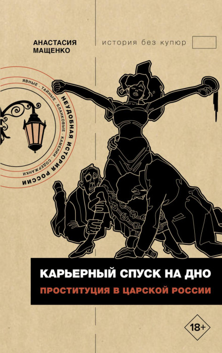 Career Descent to the Bottom: Prostitution in Tsarist Russia