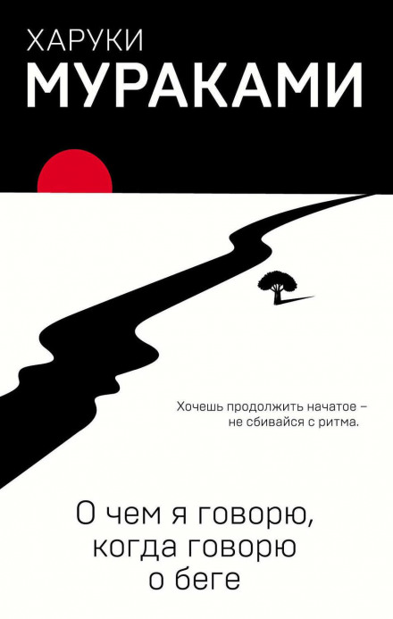 Про що я говорю, коли говорю про біг