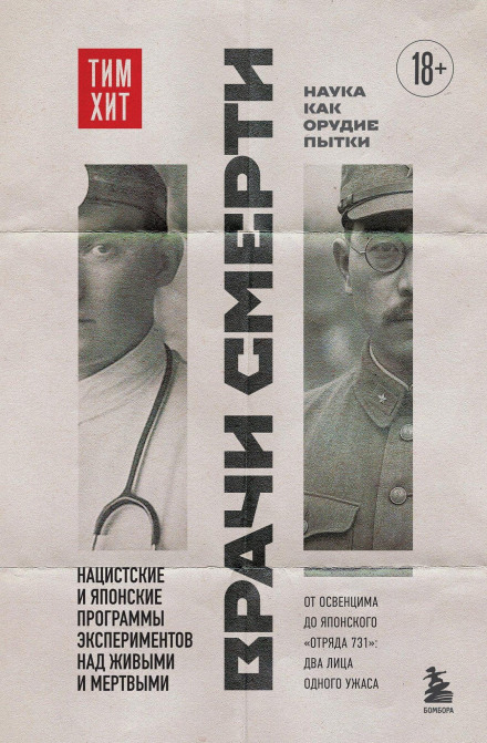 Doctors of Death. Nazi and Japanese Programs of Experiments on the Living and the Dead