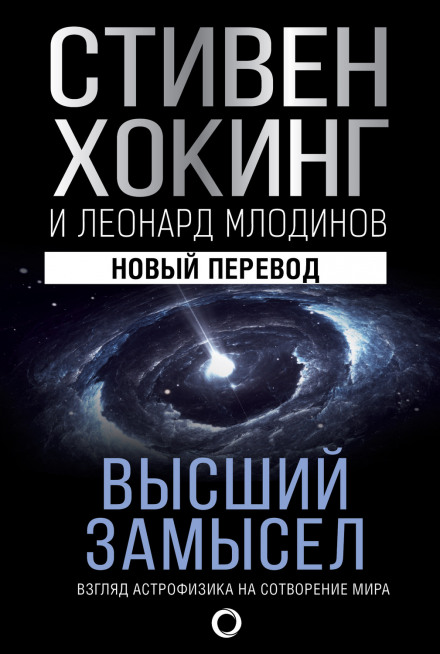 Вищий задум. Погляд астрофізика на створення світу