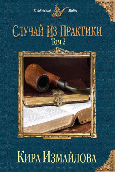 Випадок із практики. Том 2