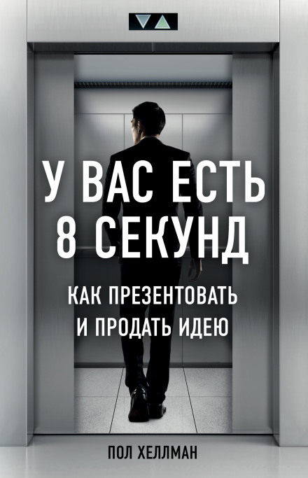 У вас є 8 секунд. Як презентувати і продати ідею