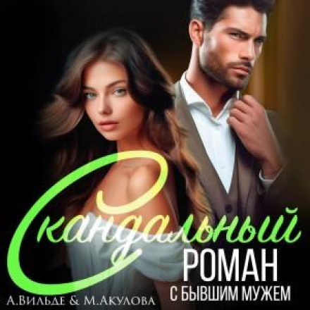 Скандальний роман з колишнім чоловіком