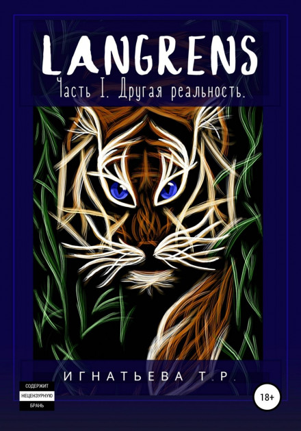 Langrens. Part I: Another Reality
