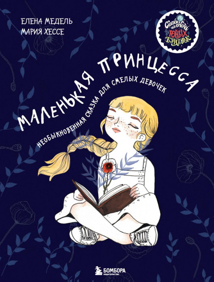 The Little Princess: An Extraordinary Fairy Tale for Brave Girls
