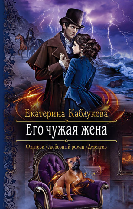 Його чужа дружина