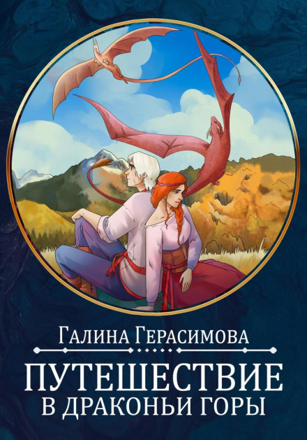 Подорож у Драконячі гори