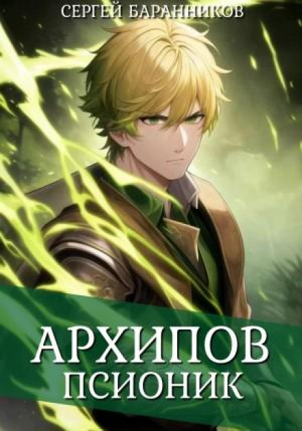 Arkhipov. The Psionicist