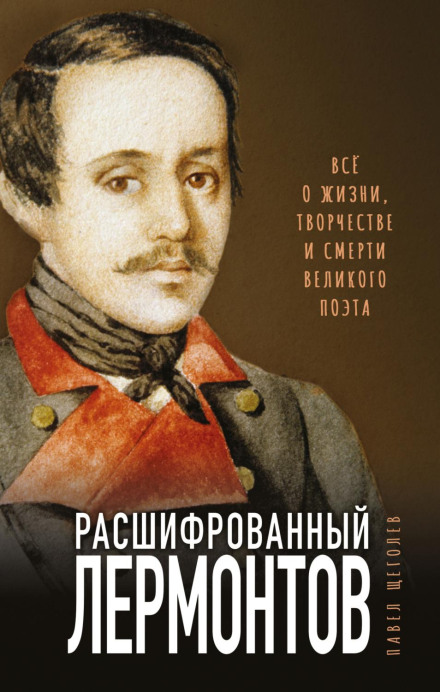Lermontov Decoded: Everything About the Life, Work, and Death of the Great Poet