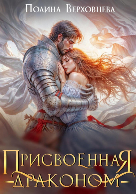 Привласнена Драконом