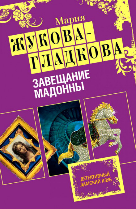 Заповіт Мадонни