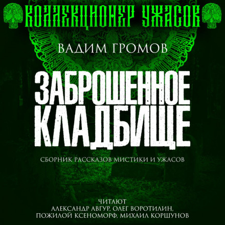 Занедбаний цвинтар