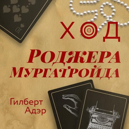 The Act of Roger Murgatroyd