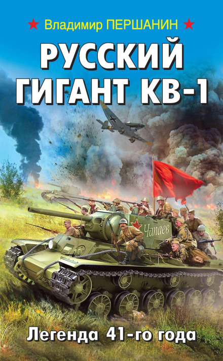 The Russian Giant KV-1: Legend of '41