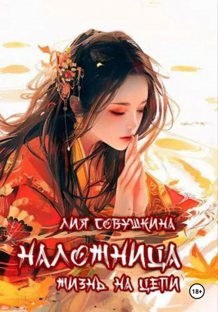 The Concubine: Life on a Chain