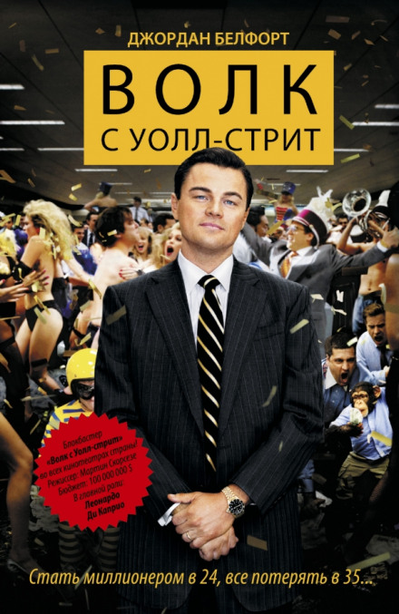 The Wolf of Wall Street