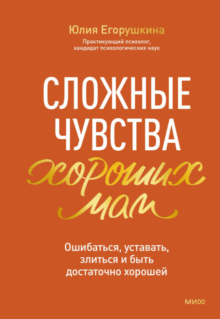 The Complex Feelings of Good Mothers. To Make Mistakes, Get Tired, Get Angry and Be Good Enough