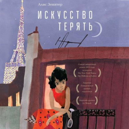 Мистецтво втрати