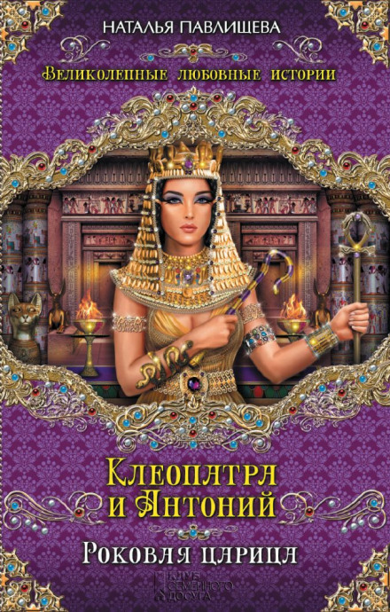 Cleopatra and Antony. The Fatal Queen