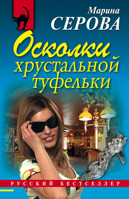 Осколки кришталевого черевичка