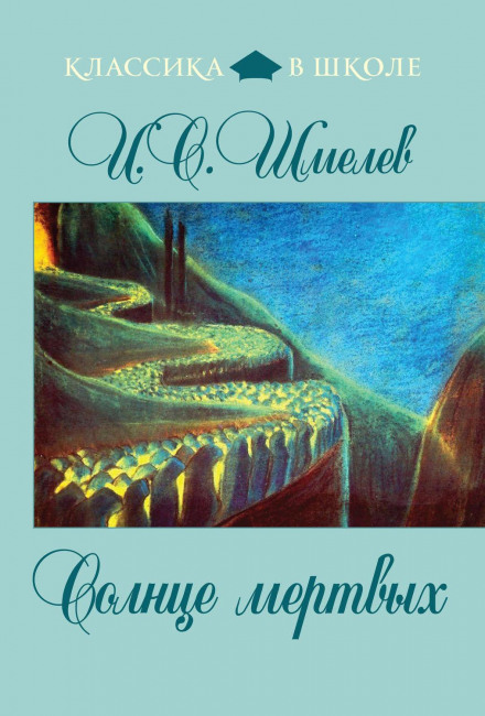 Сонце мертвих