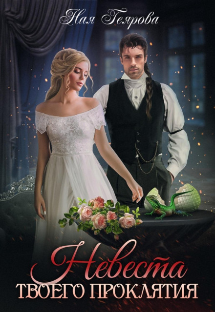 The Bride of Your Curse