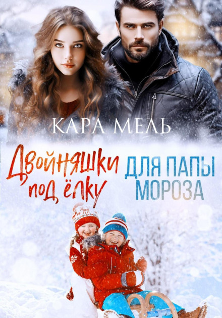 Twins Under the Tree for Father Frost