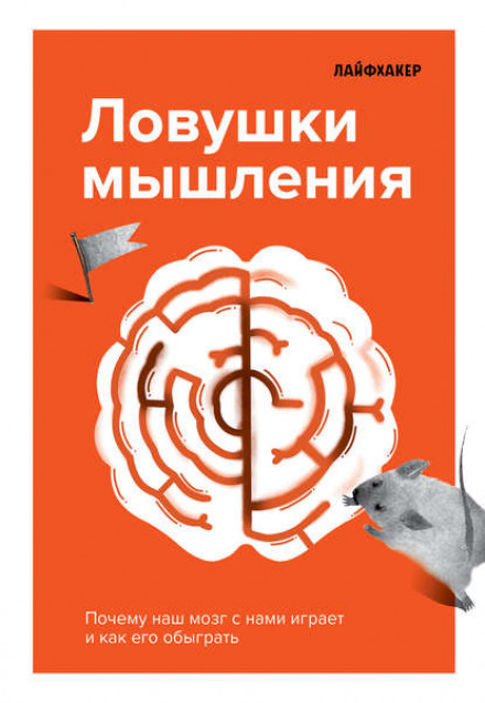 Пастки мислення. Чому наш мозок грає з нами і як його перехитрити