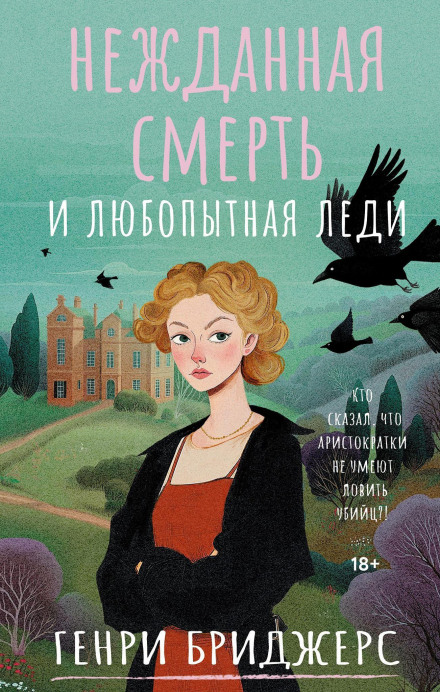 An Unexpected Death and a Curious Lady