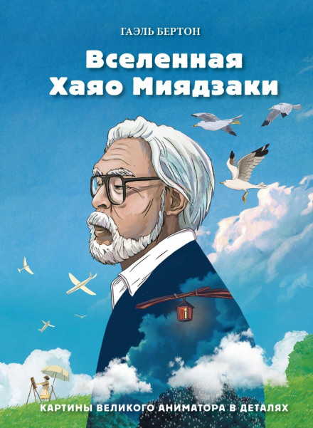 The Universe of Hayao Miyazaki: The Art of the Great Animator in Detail